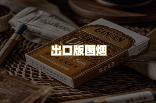 出口版国烟